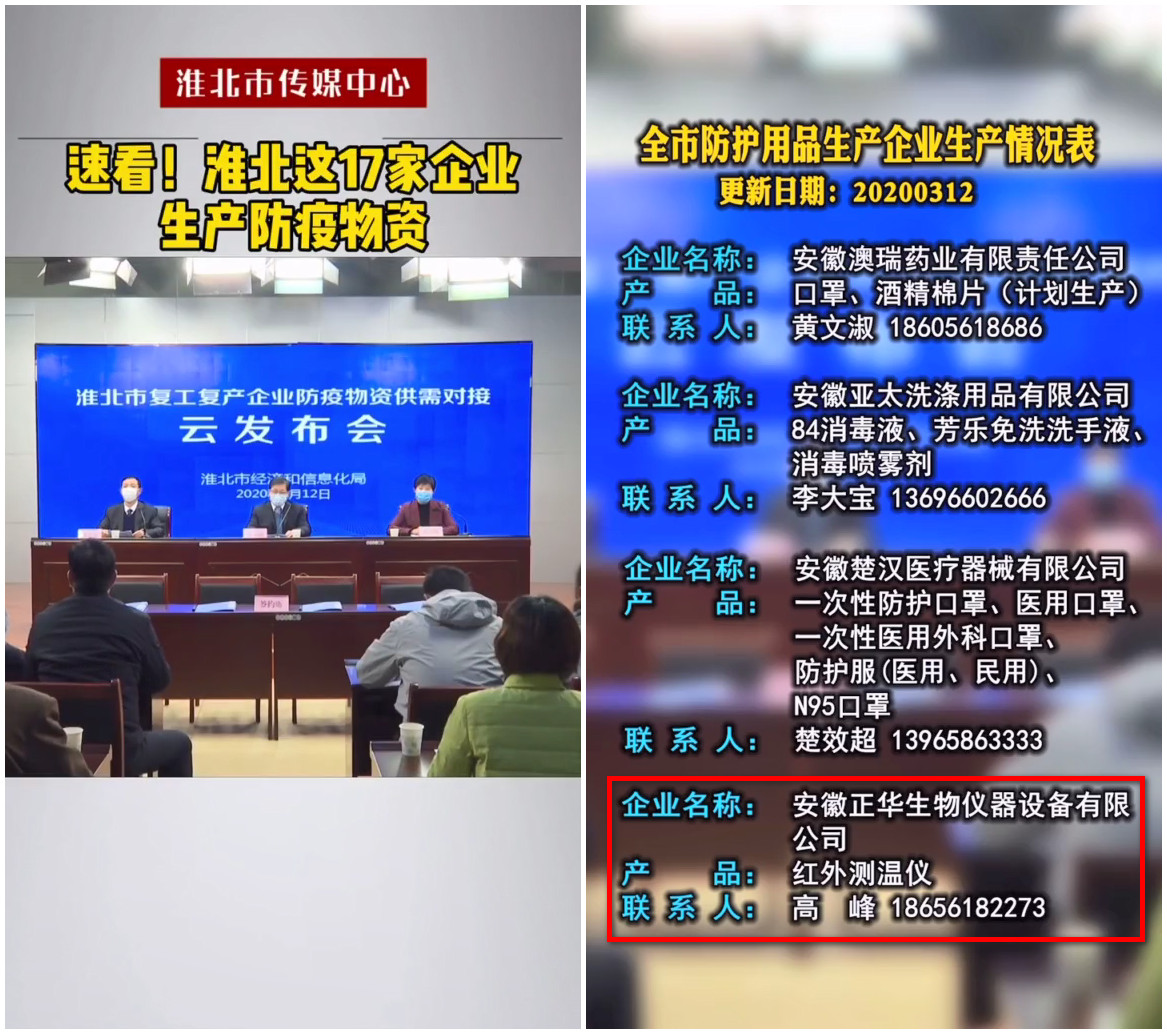 安徽正華紅外測(cè)溫儀入選淮北市防疫物資.jpg