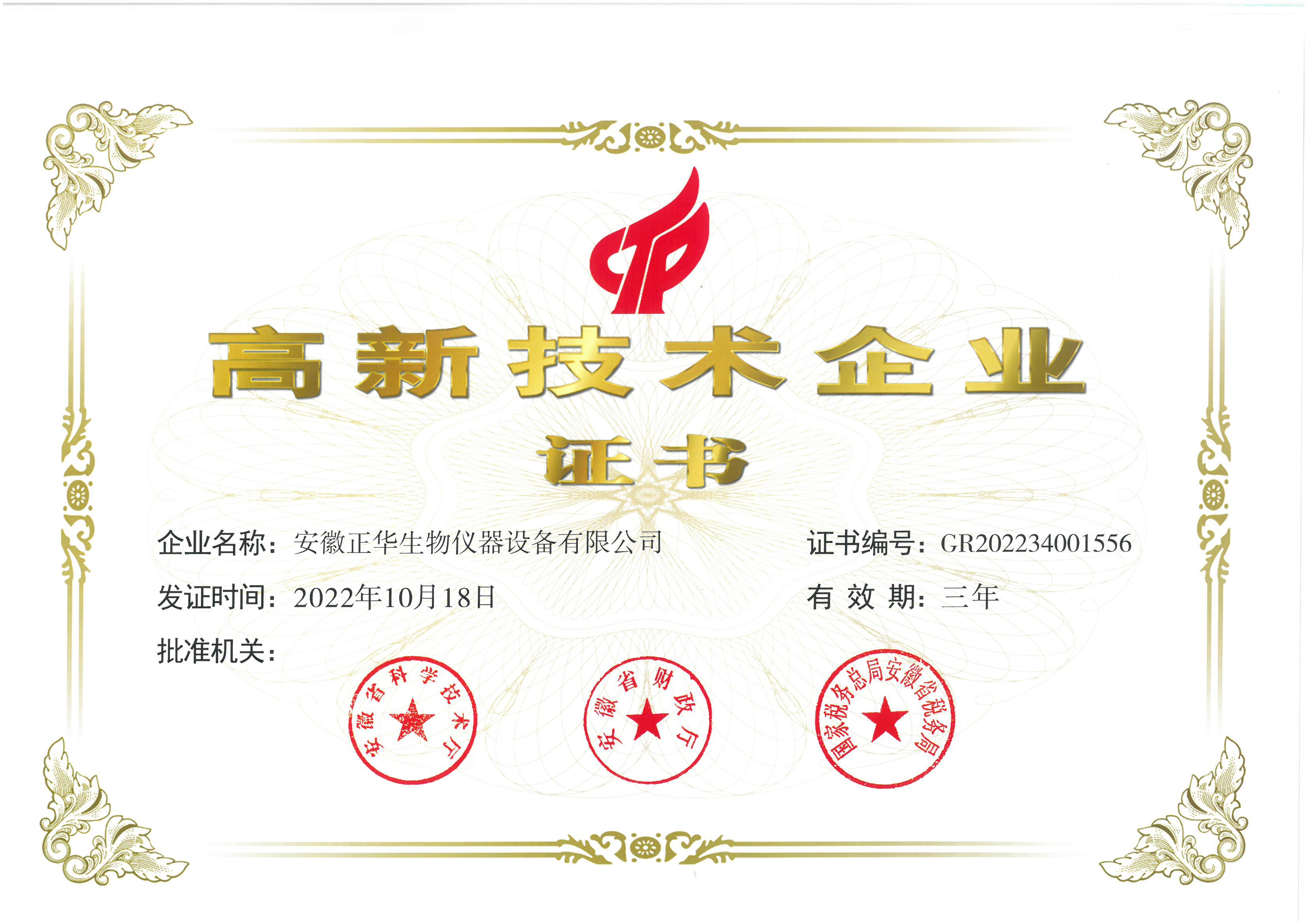 正華生物最新高新技術(shù)企業(yè)證書.jpg