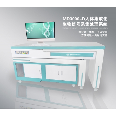 MD3000-D 集成化生物信號采集處理系統(tǒng)